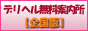 デリヘル情報